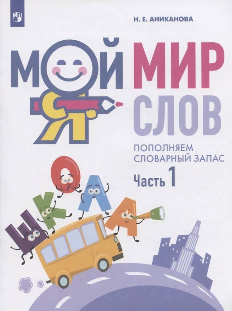 Мой мир слов. Пополняем словарный запас. Учебное пособие для детей 5-7 лет. В трех частях. Часть 1 — Марина Анатольевна Яковлева