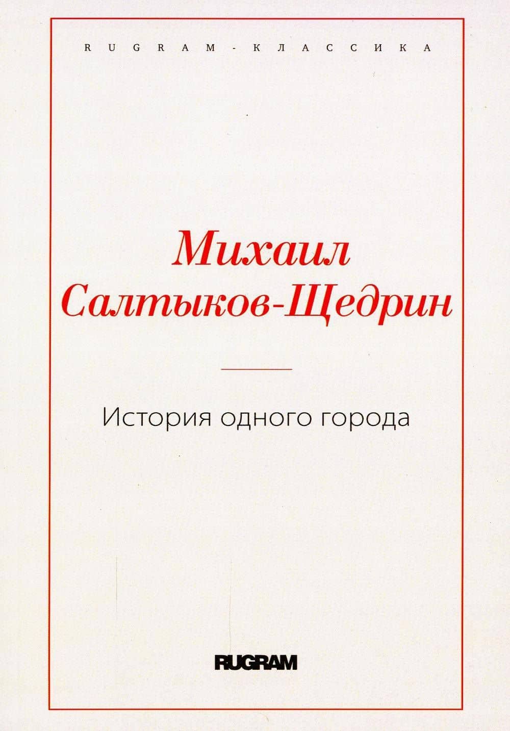 История одного города — Михаил Евграфович Салтыков-Щедрин