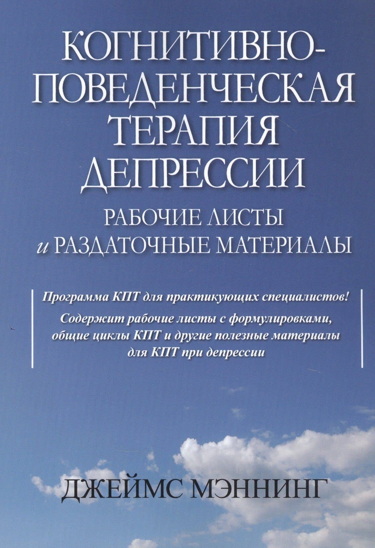 Когнитивно-поведенческая терапия депрессии. Рабочие листы и раздаточные материалы