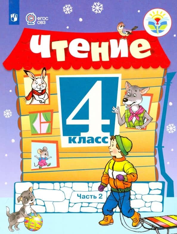 Чтение. 4 класс. Учебник. Адаптированные программы. Часть 2. ФГОС ОВЗ — Светлана Юрьевна Ильина