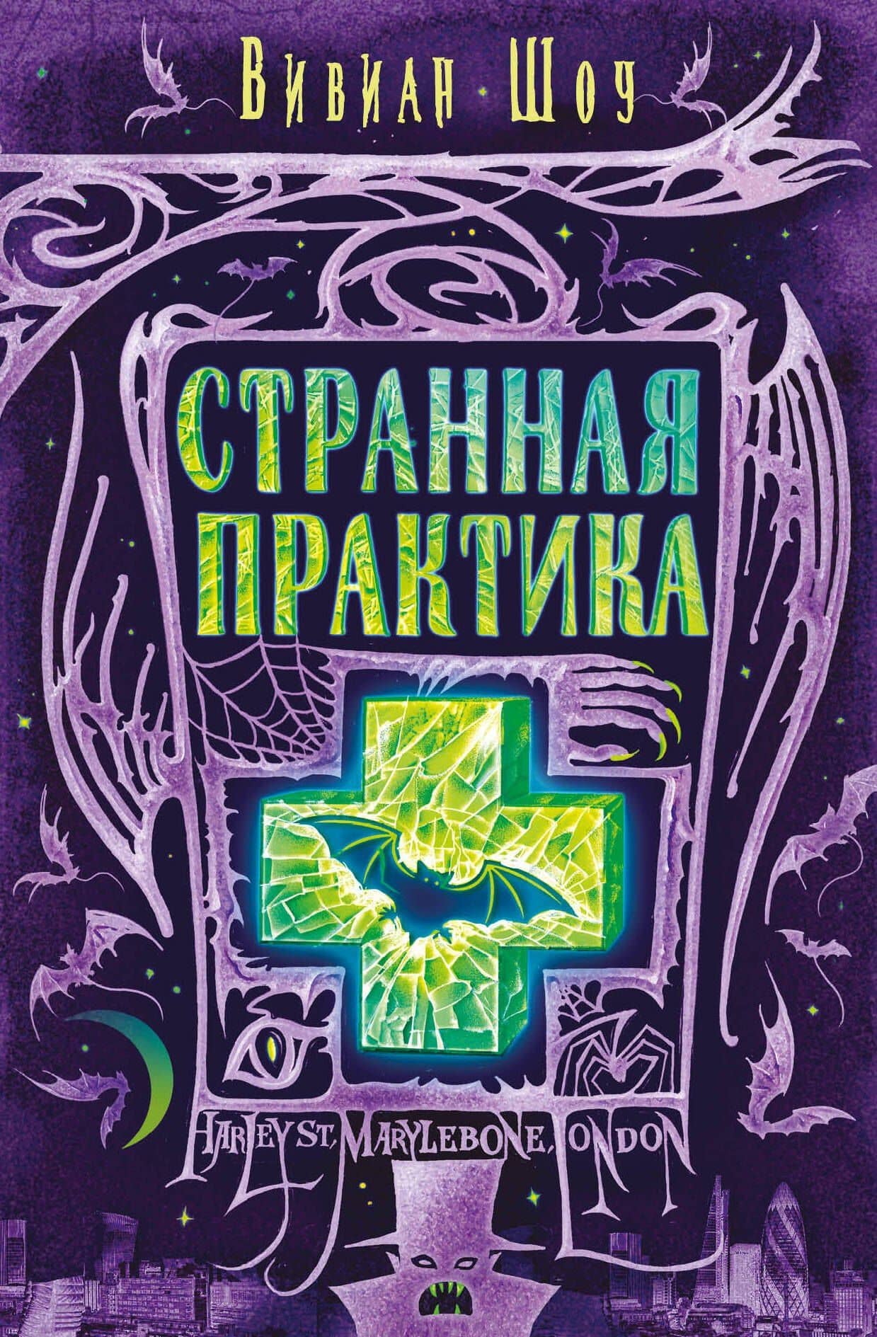 Странная практика — Вивиан Шоу