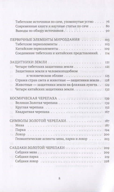 Золотая черепаха. Мир тибетской геомантии (саче) — Валентин Леонидович Огудин (3)