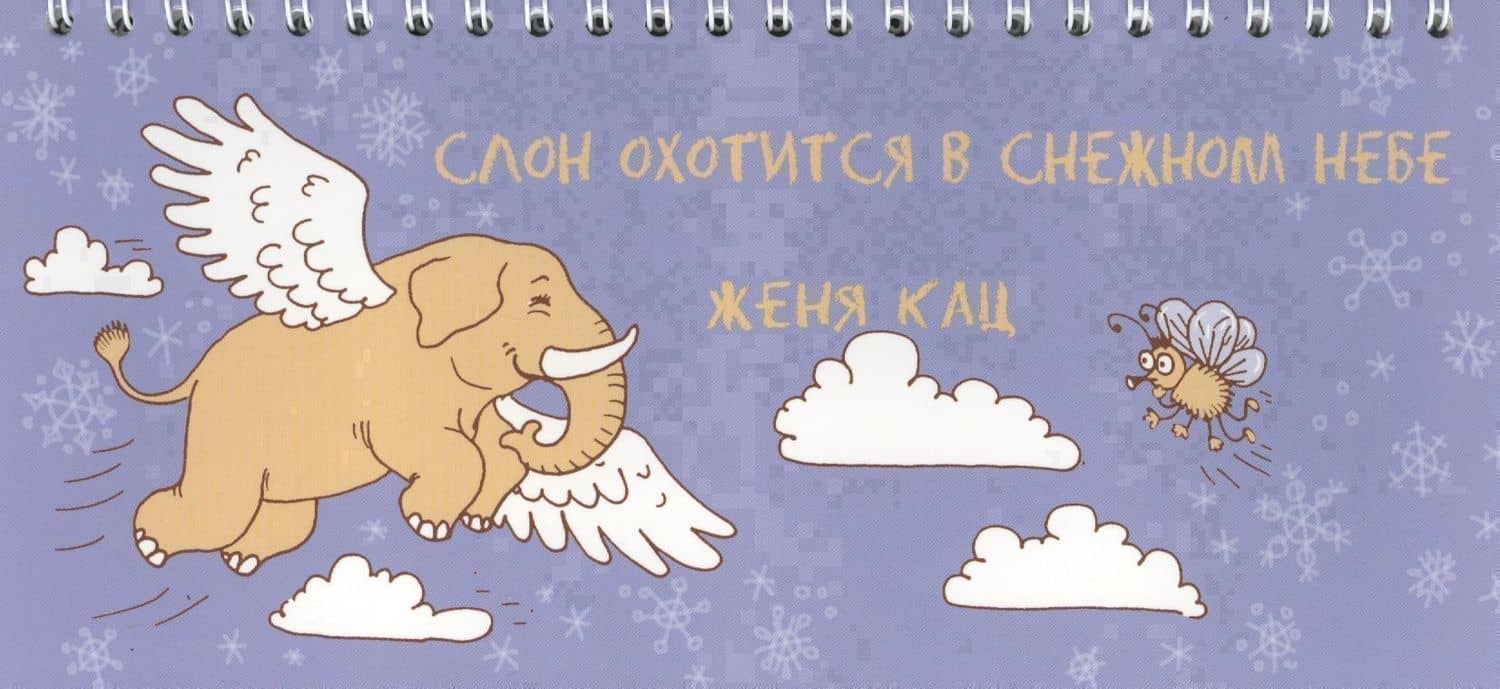 Слон охотится в снежном небе — Евгения Марковна Кац
