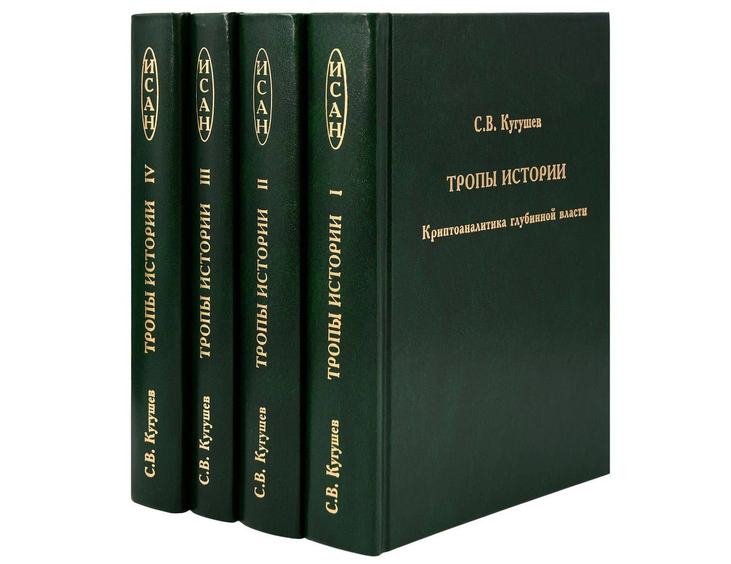 Тропы Истории (в 4-х книгах) — Сергей Владиславович Кугушев