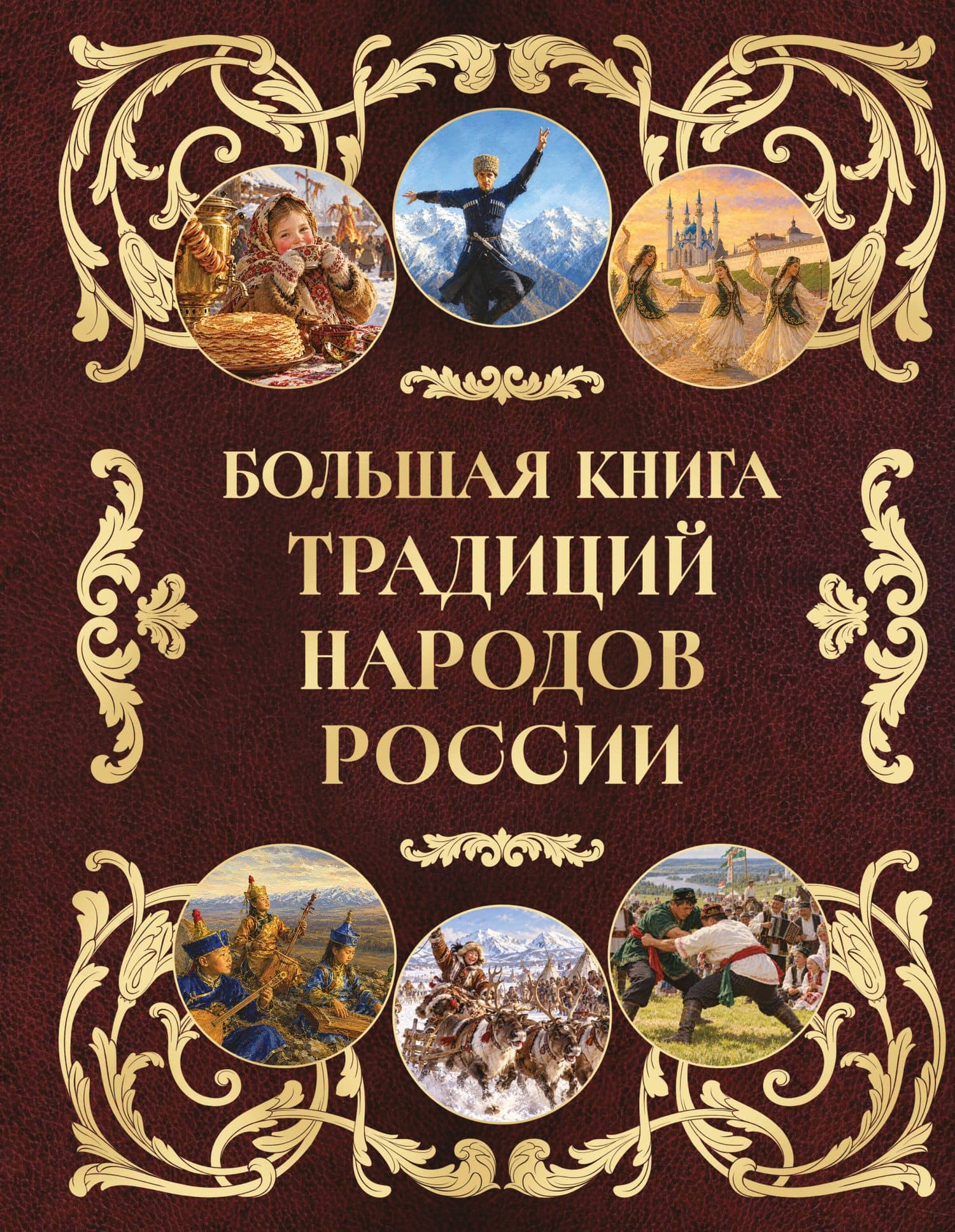 Большая книга традиций народов России