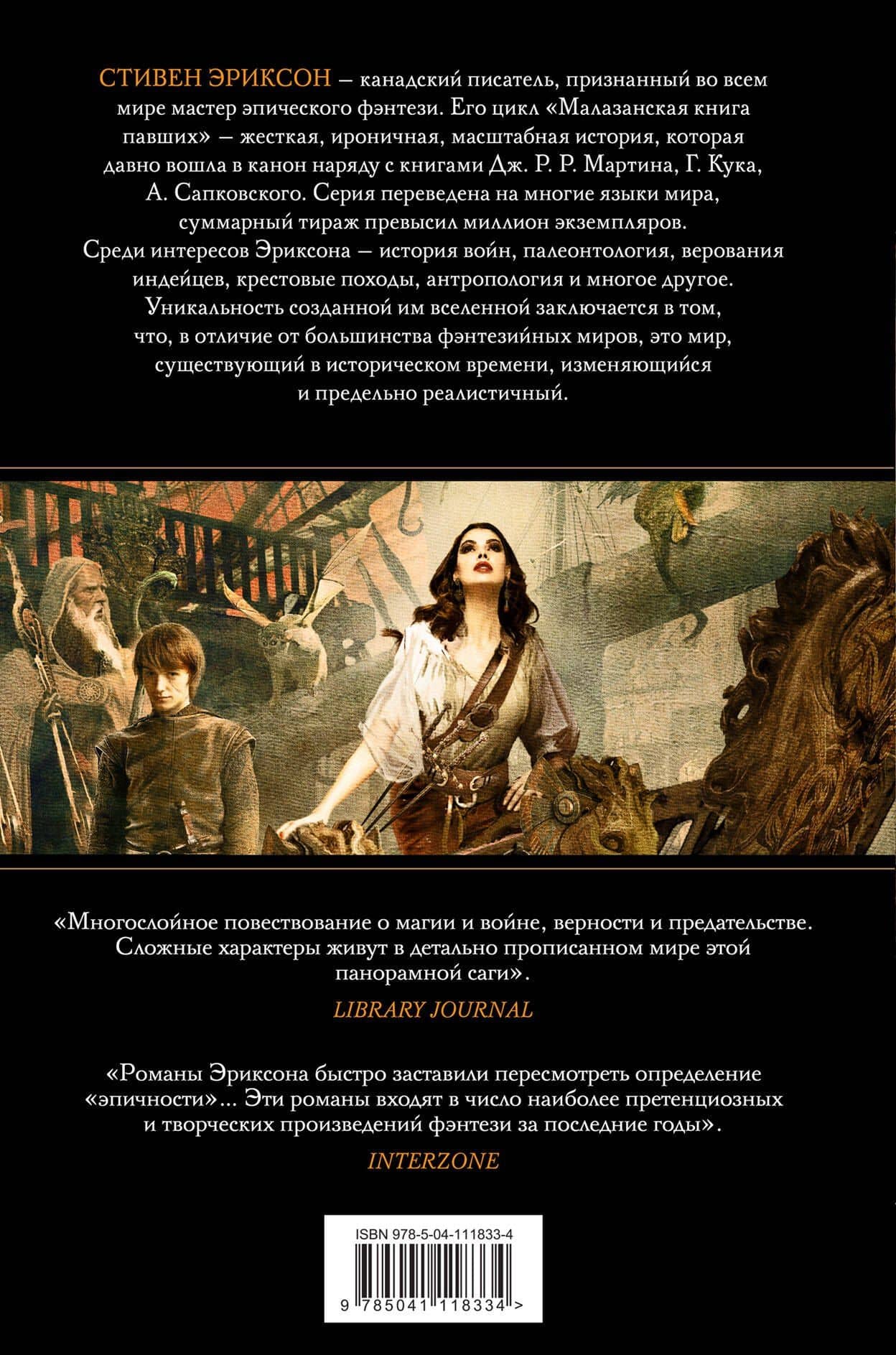 Дань псам. Том 1 — Стивен Эриксон (2)