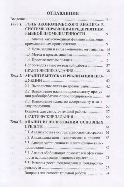 Экономический анализ предприятий рыбной промышленности. Учебное пособие (2)