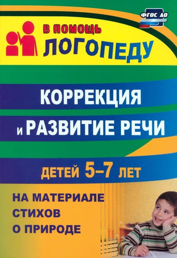 Коррекция и развитие речи детей 5–7 лет на материале стихотворений о природе. ФГОС ДО — Алевтина Александровна Гуськова
