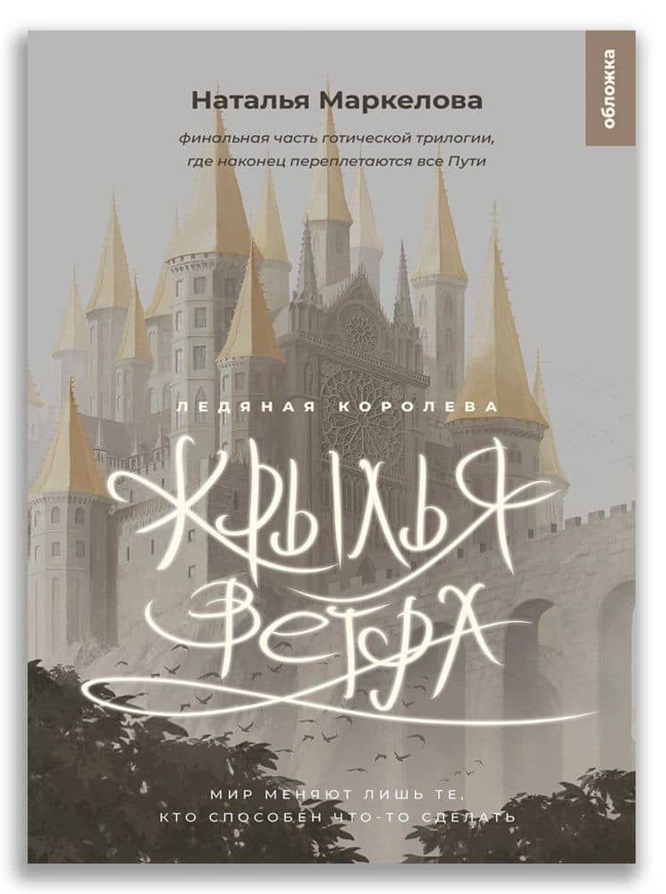 Крылья ветра. Ледяная королева — Наталья Евгеньевна Маркелова