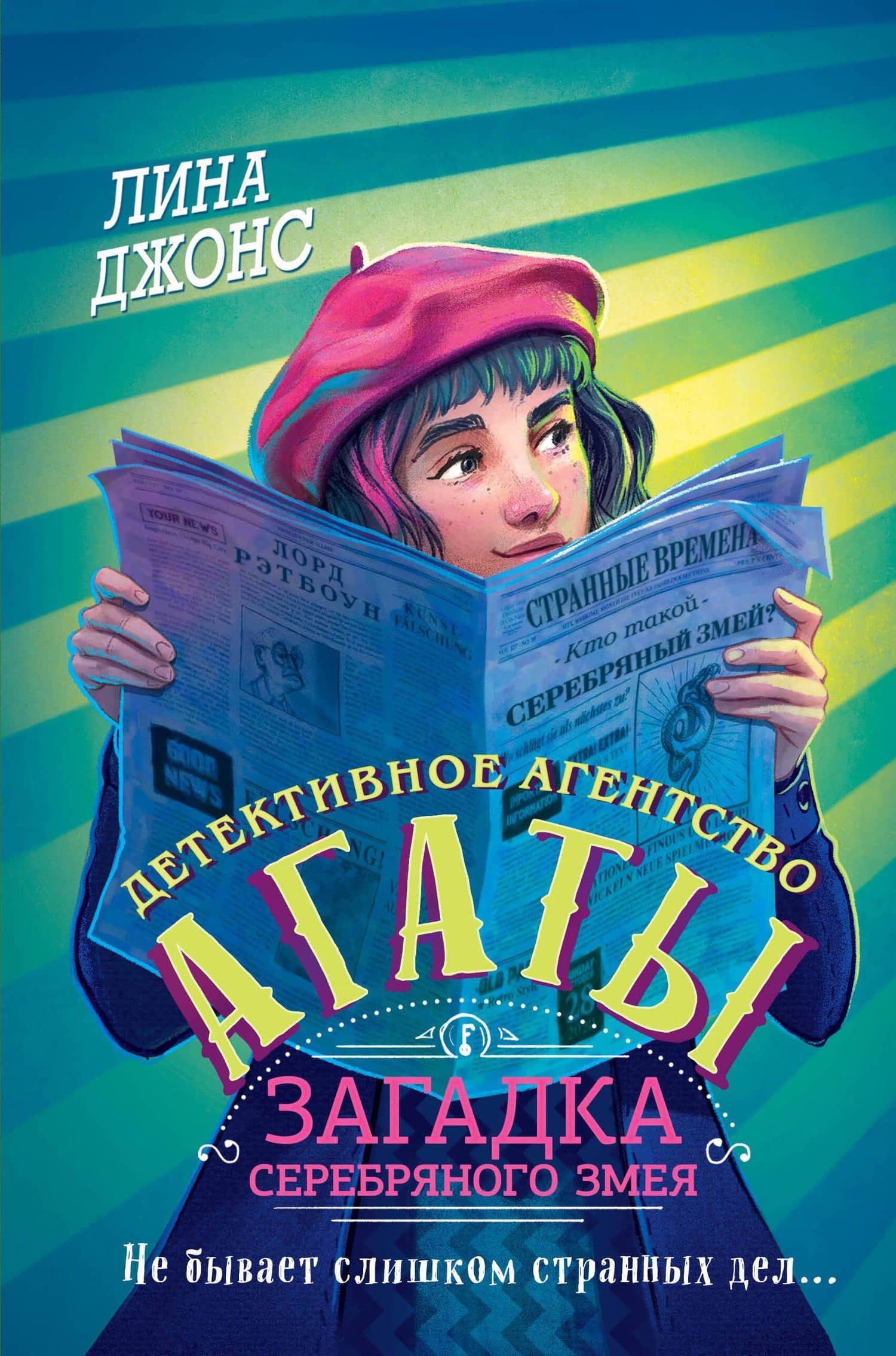 Загадка Серебряного Змея (#3) (другое оформление) — Лина Джонс