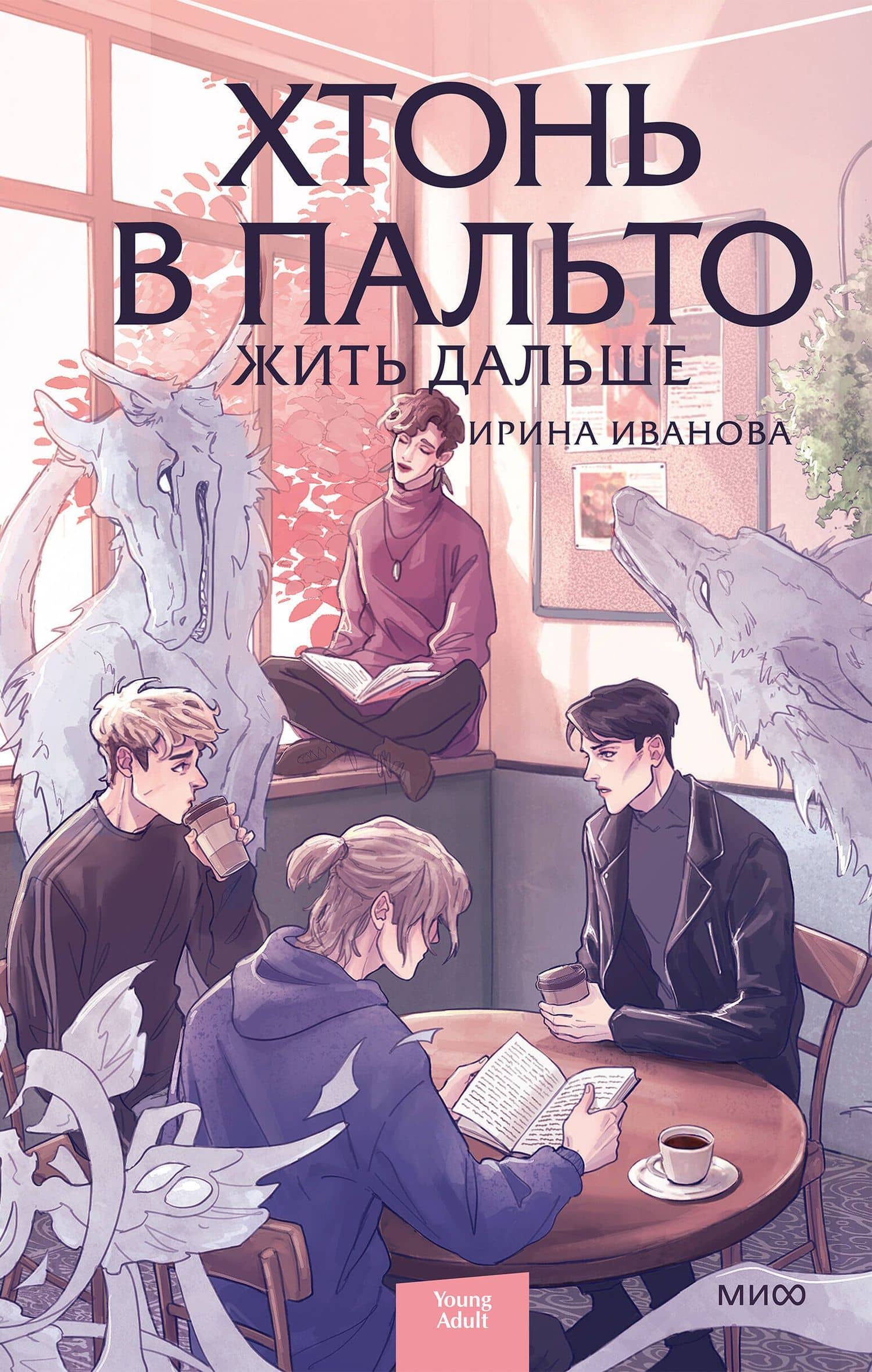 Хтонь в пальто. Жить дальше — Ирина Иванова