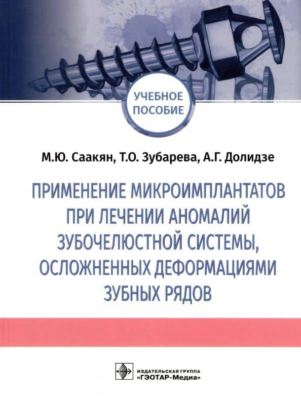 Применение микроимплантатов при лечении аномалий зубочелюстной системы, осложненных деформациями — Анна Георгиевна Долидзе