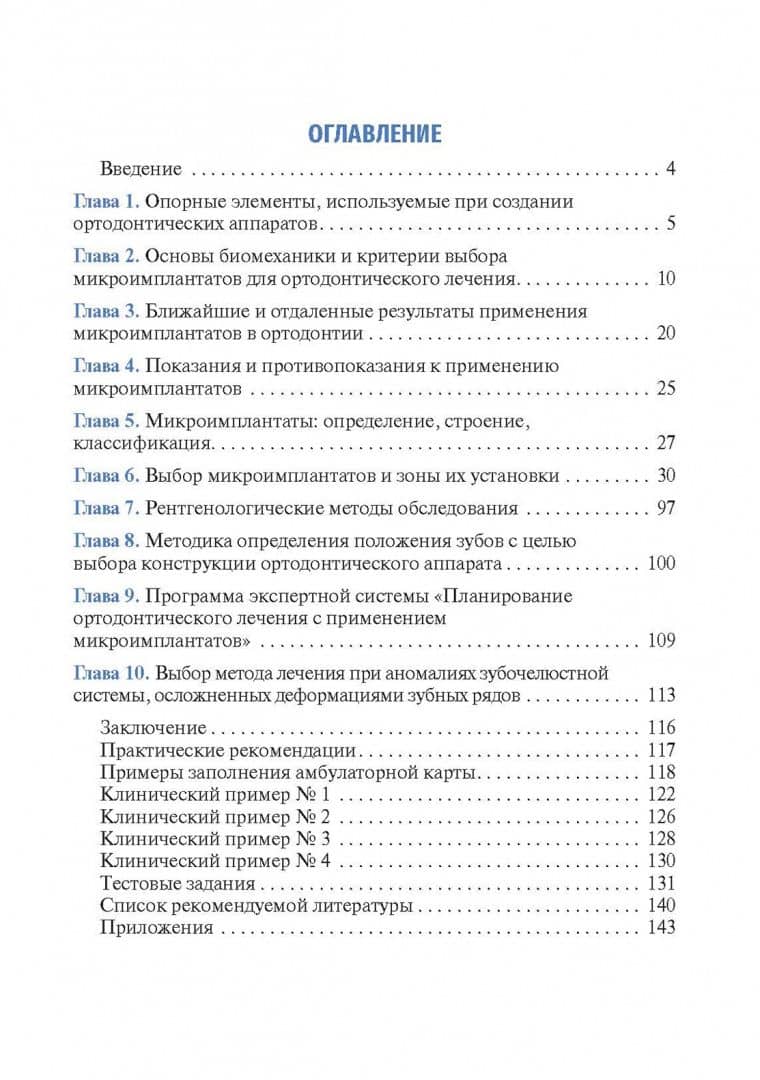 Применение микроимплантатов при лечении аномалий зубочелюстной системы, осложненных деформациями — Анна Георгиевна Долидзе (2)