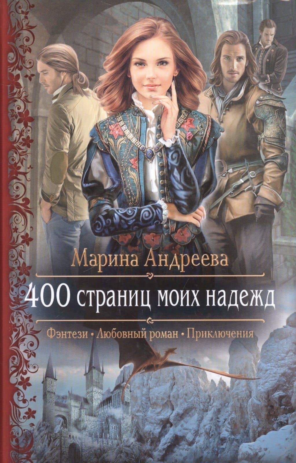 400 страниц моих надежд: роман — Марина Анатольевна Андреева