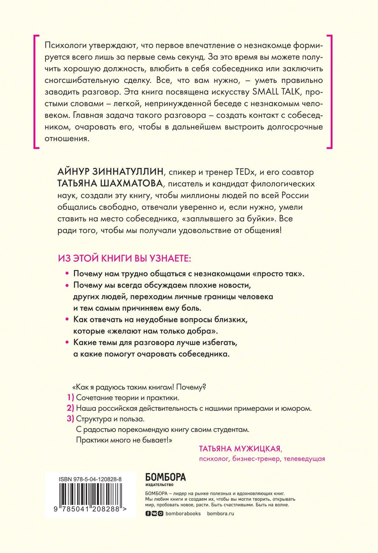 Искусство очаровывать незнакомцев. Как вести легкие беседы, не переходя личные границы — Татьяна Сергеевна Шахматова (2)