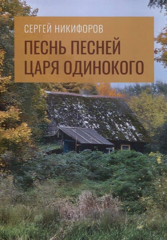 Песнь песней царя Одинокого — Сергей Никифоров