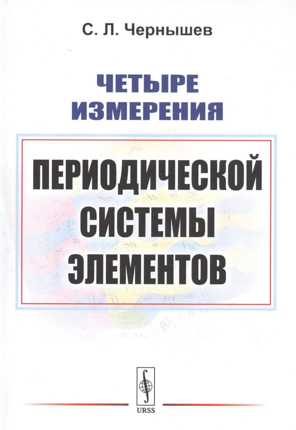 Четыре измерения Периодической системы элементов