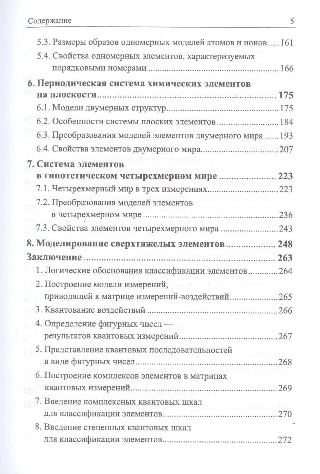Четыре измерения Периодической системы элементов (3)