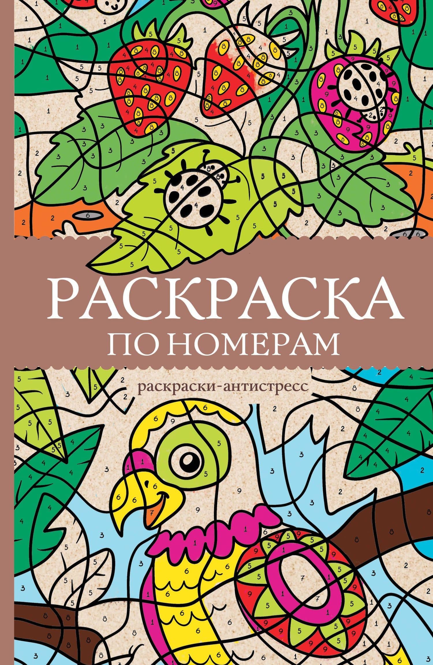 Раскраска по номерам. Раскраски-антистресс — Василий Почкин