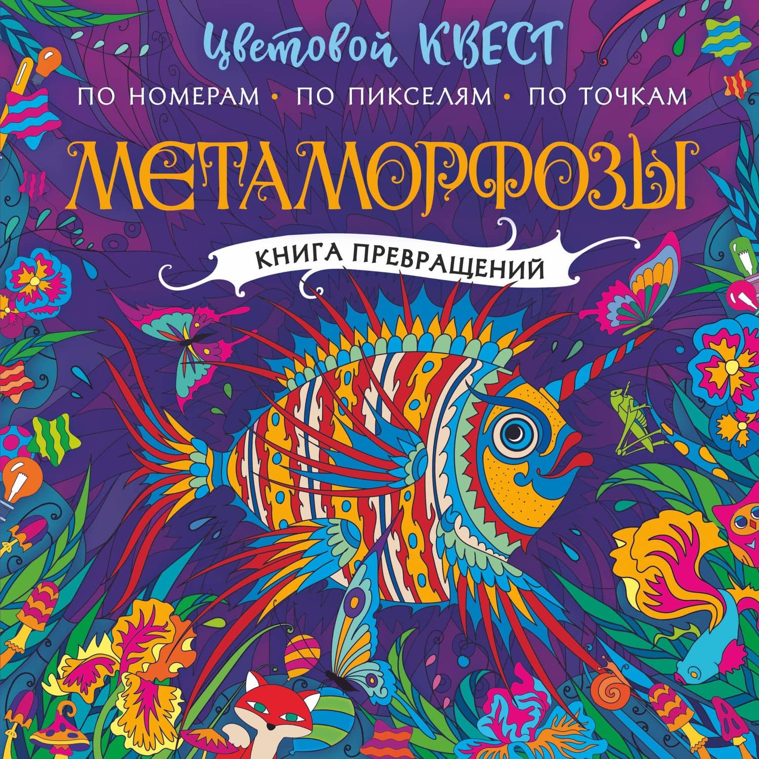 Метаморфозы. Цветовой квест по номерам, по пикселям, по точкам