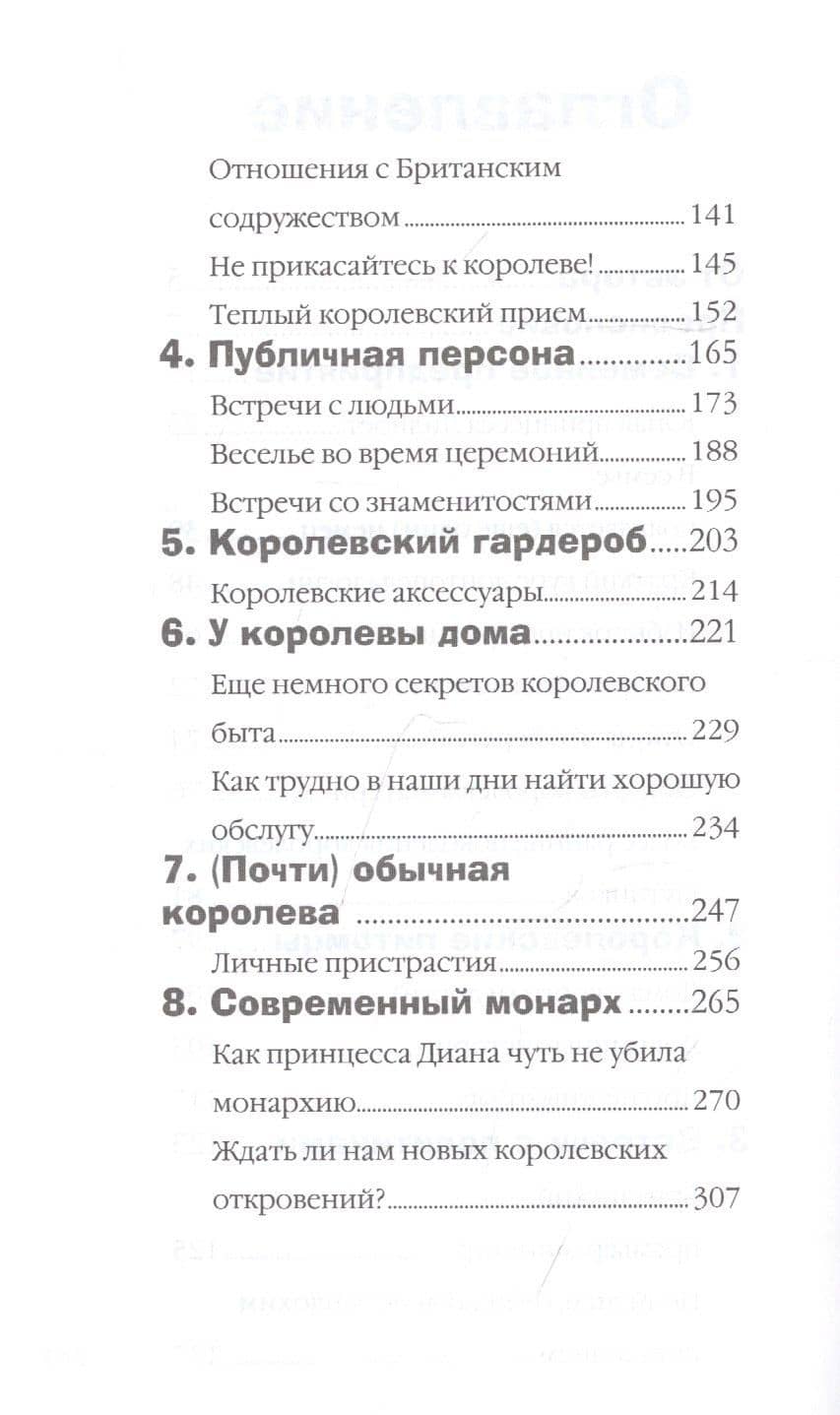 Почти обычная королева. Жизнь и пристрастия Елизаветы II — Стефани Кларк (3)