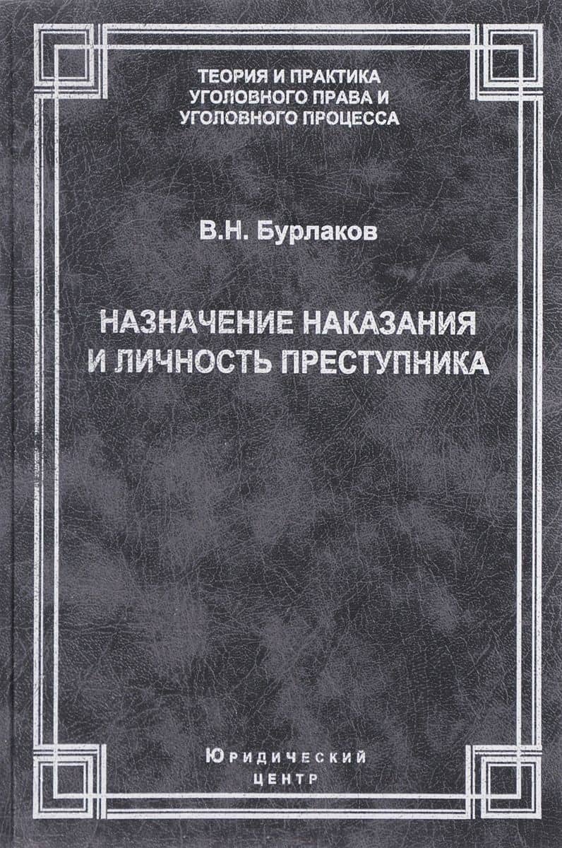 Назначение наказания и личность преступника. Теоретические, правовые и методические вопросы — Владимир Николаевич Бурлаков
