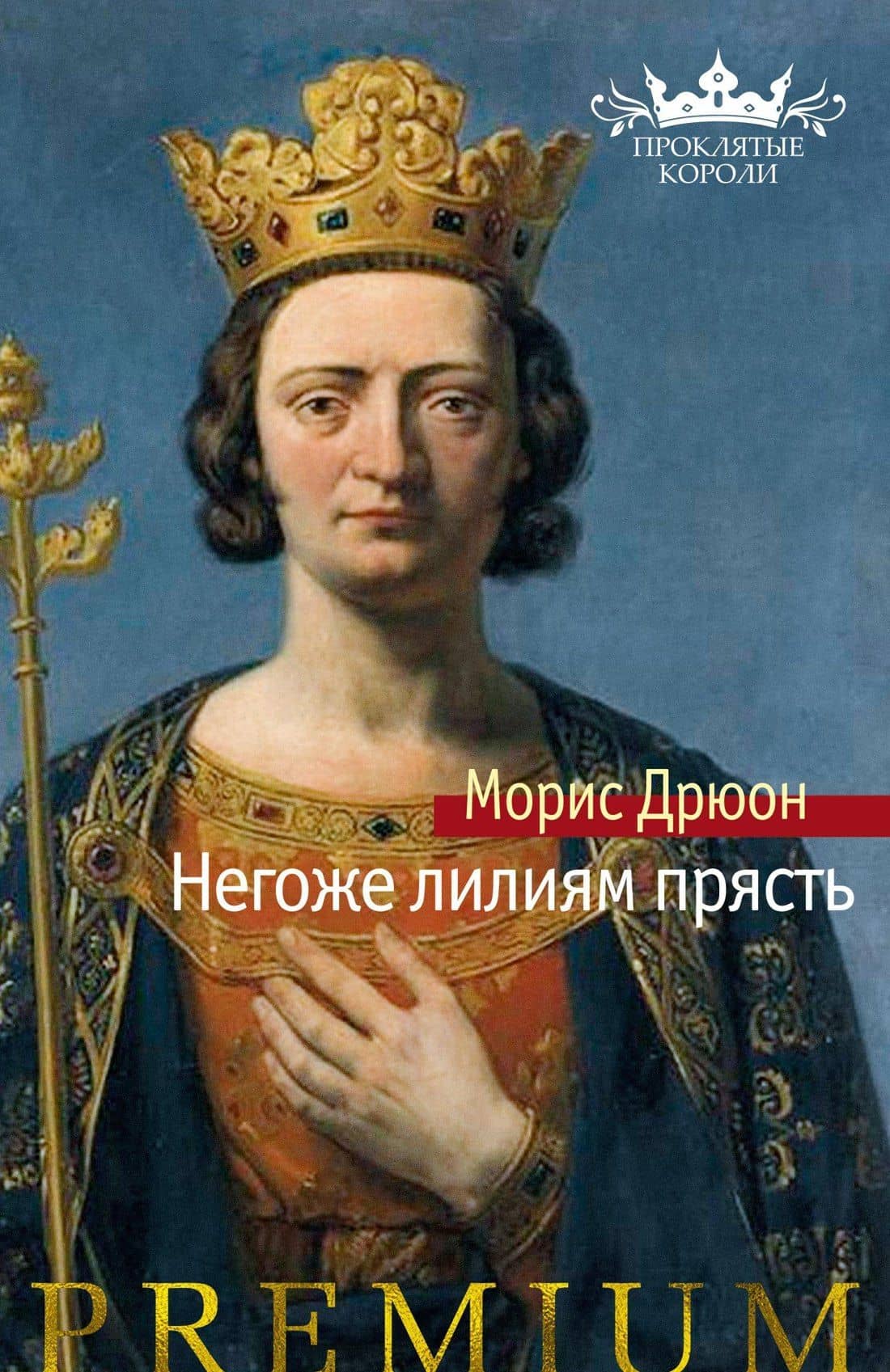 Негоже лилиям прясть — Дрюон Морис