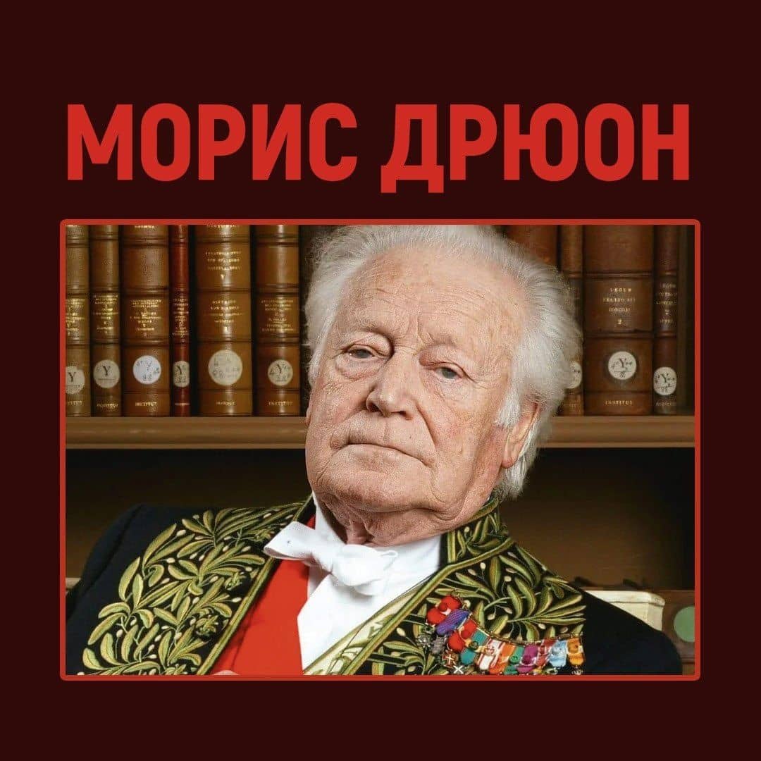 Негоже лилиям прясть — Дрюон Морис (3)