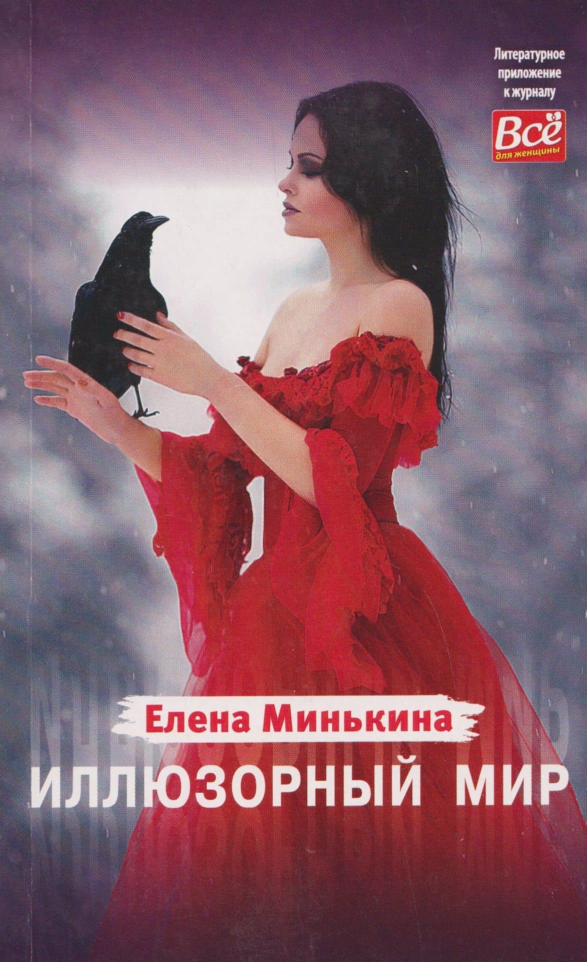 Иллюзорный мир — Елена Викторовна Минькина