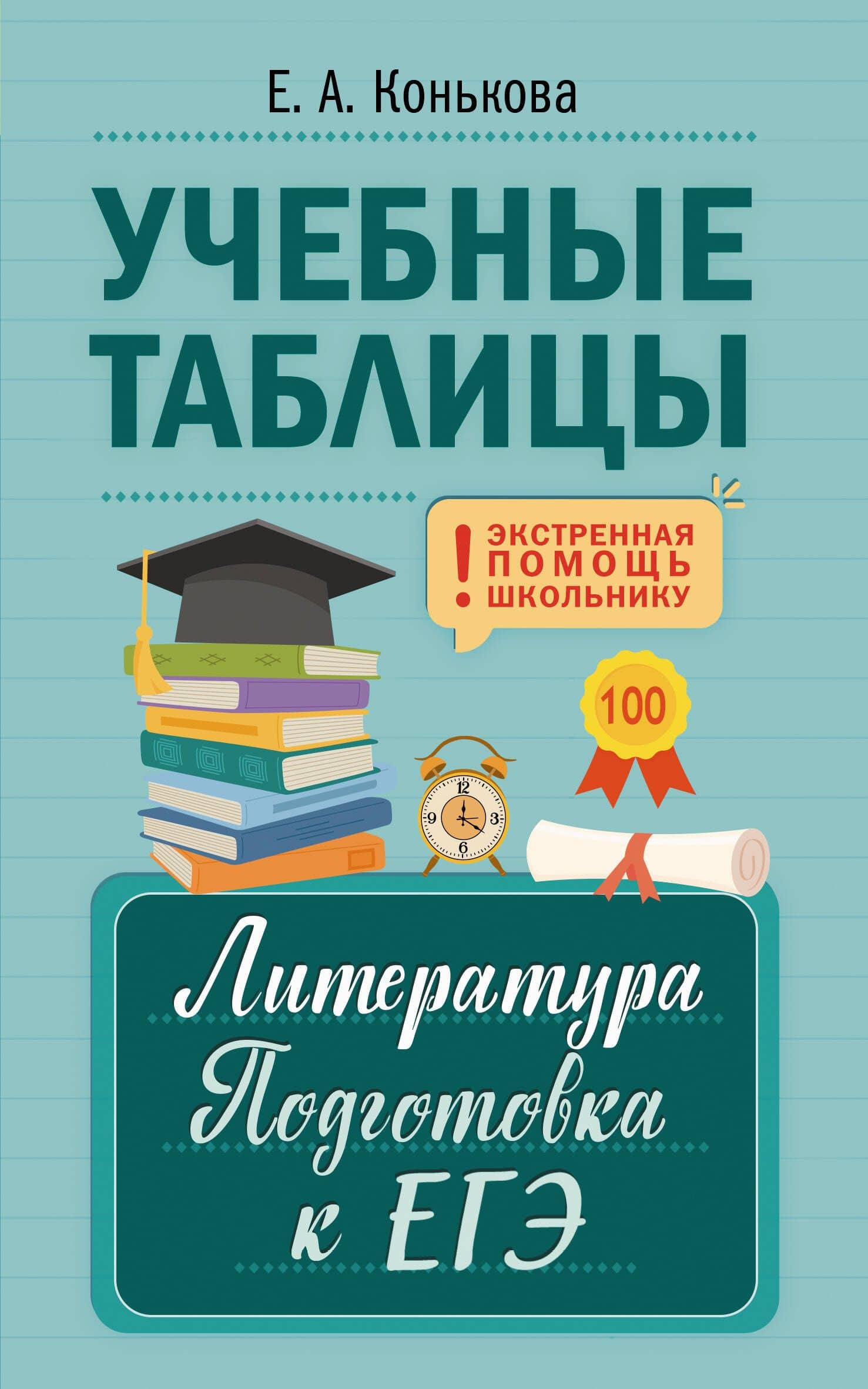 Учебные таблицы. Литература. Подготовка к ЕГЭ