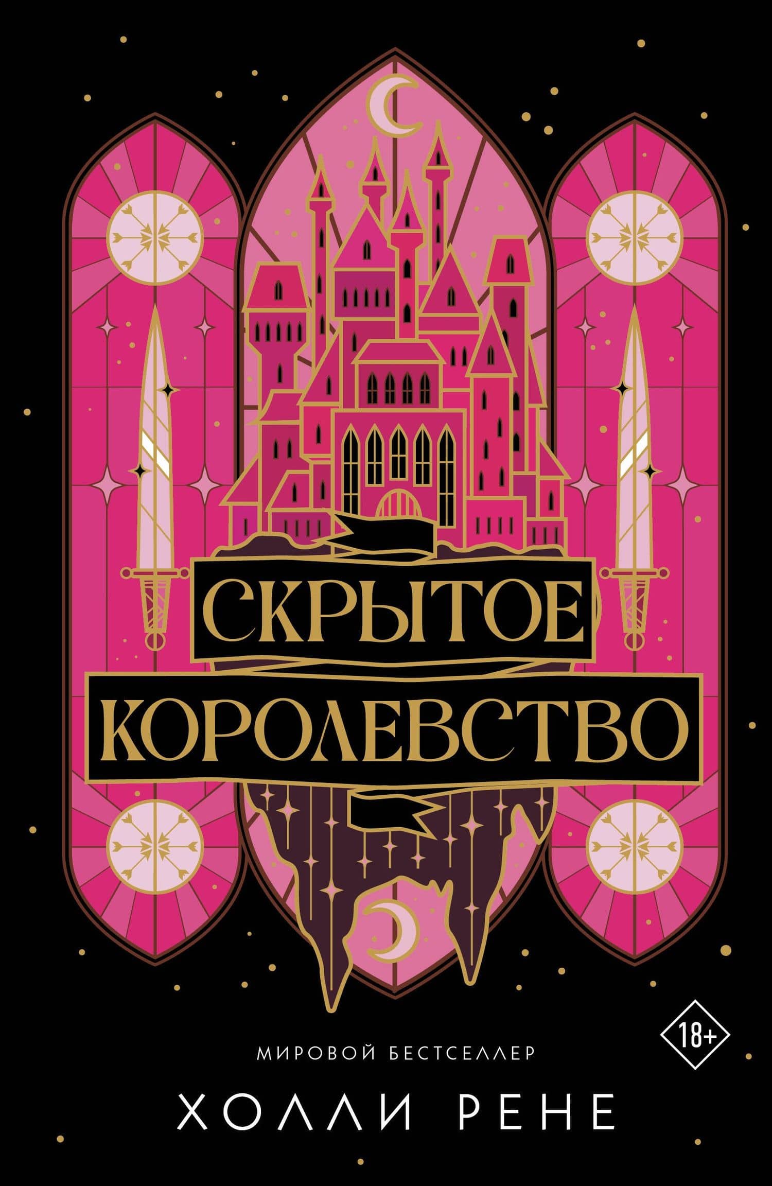 Скрытое королевство