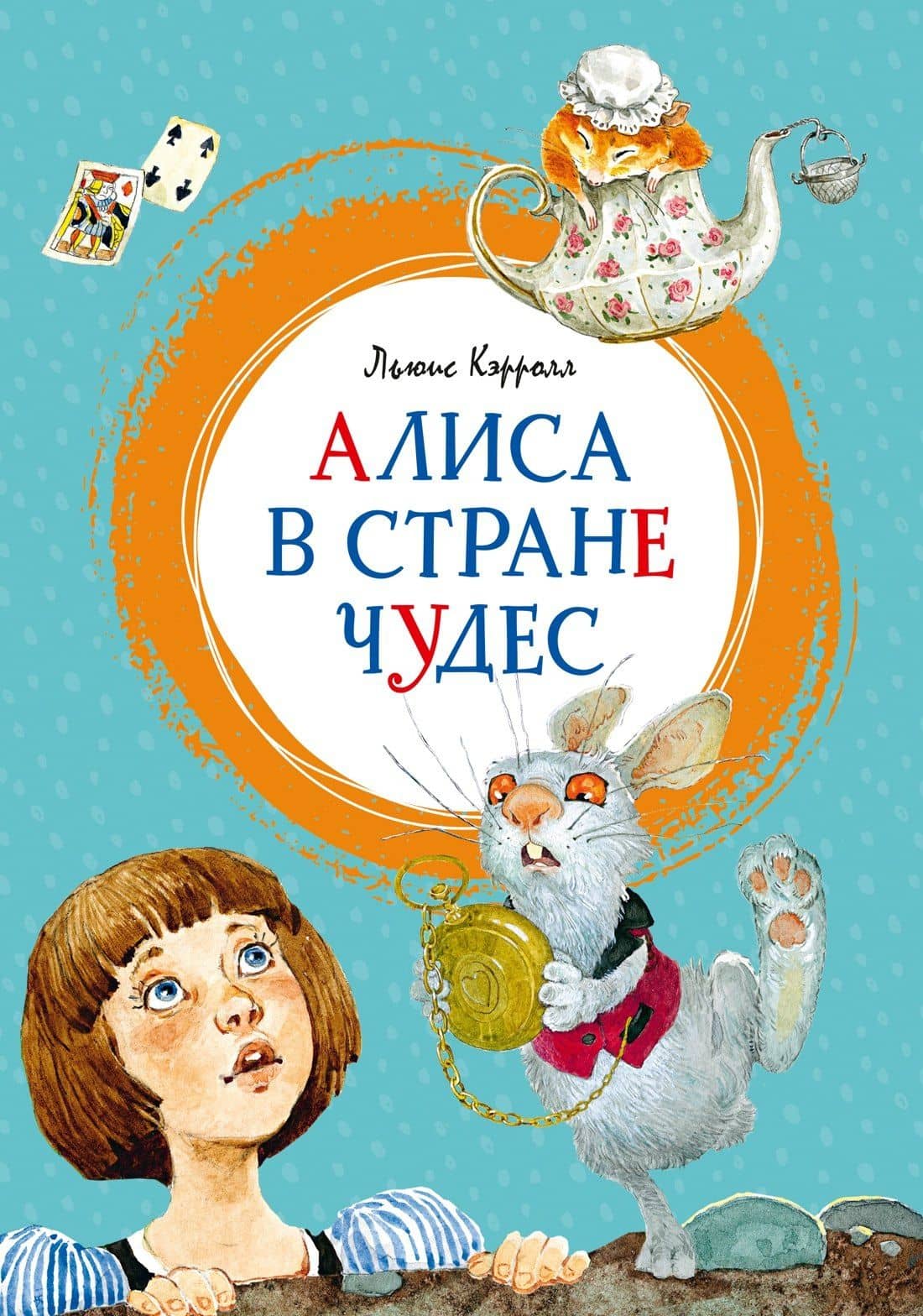 Алиса в Стране чудес — Льюис Кэрролл