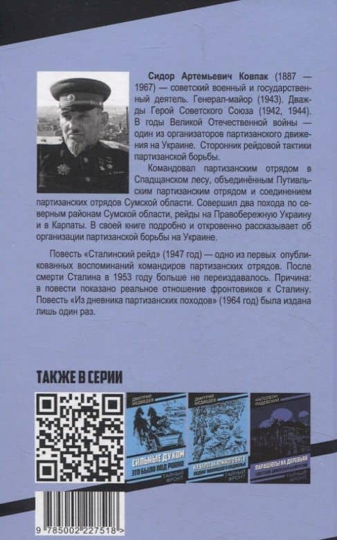 Сталинский рейд — Сидор Ковпак (2)