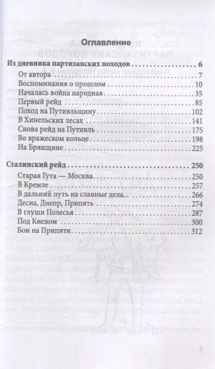 Сталинский рейд — Сидор Ковпак (3)