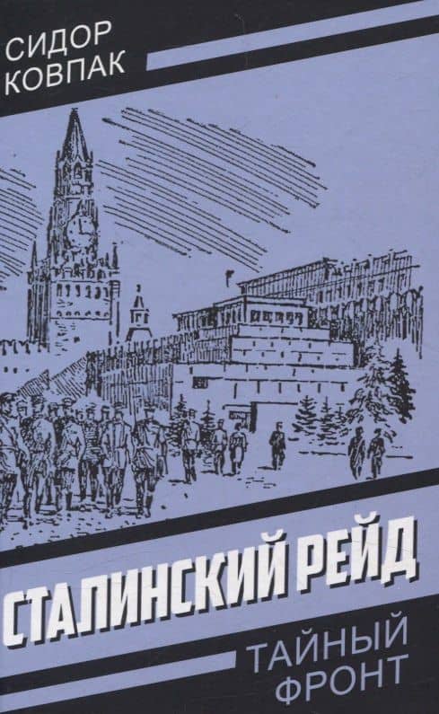 Сталинский рейд — Сидор Ковпак