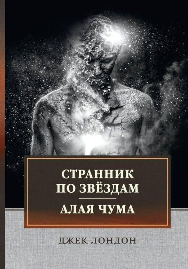 Странник по звездам. Алая чума: сборник