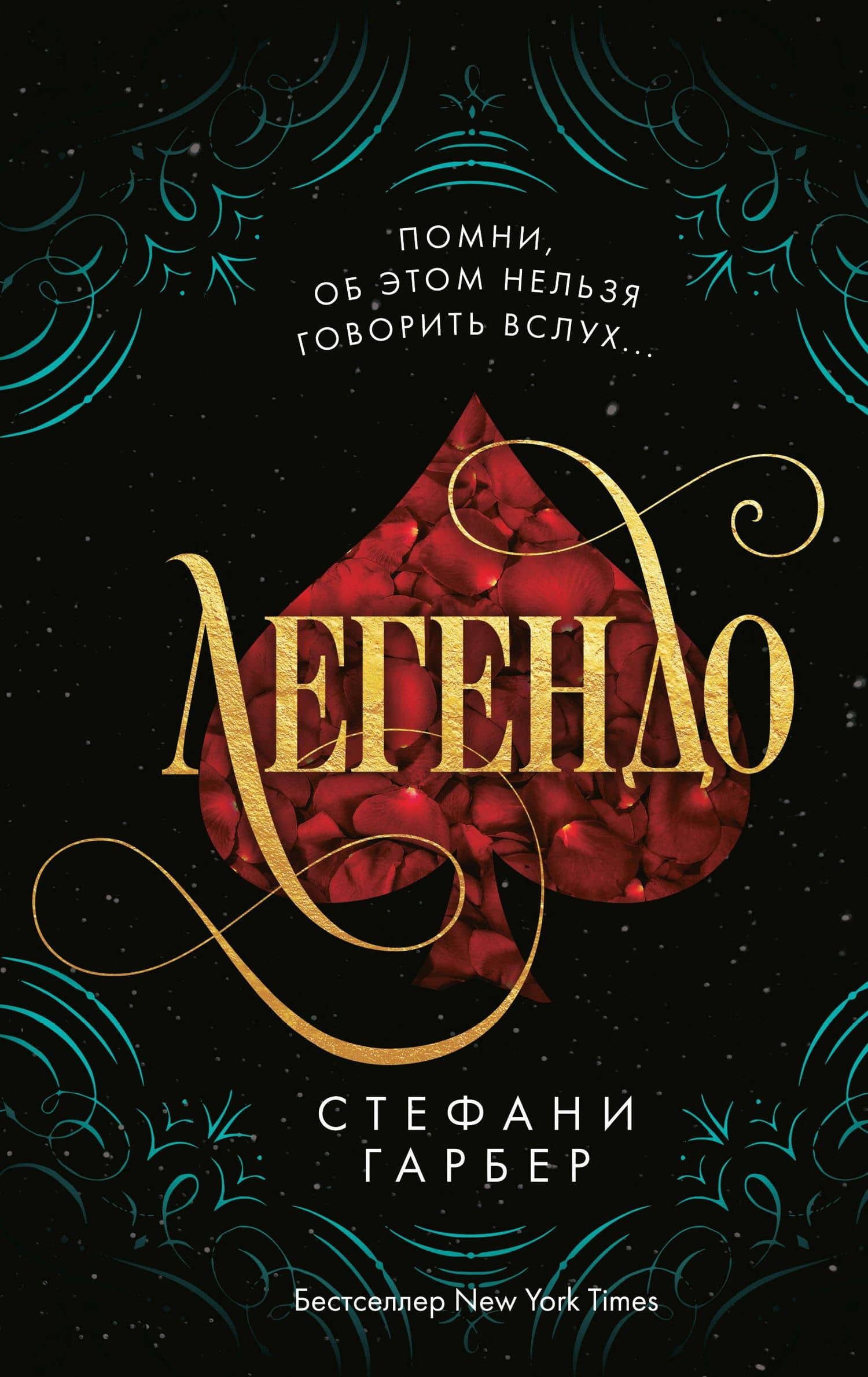 Легендо (#2) — Стефани Гарбер