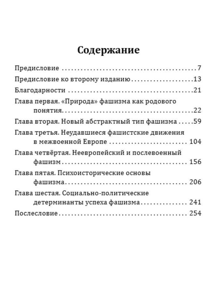 О природе зла. Фашизм и миф о возрождении — Роджер Гриффин (2)