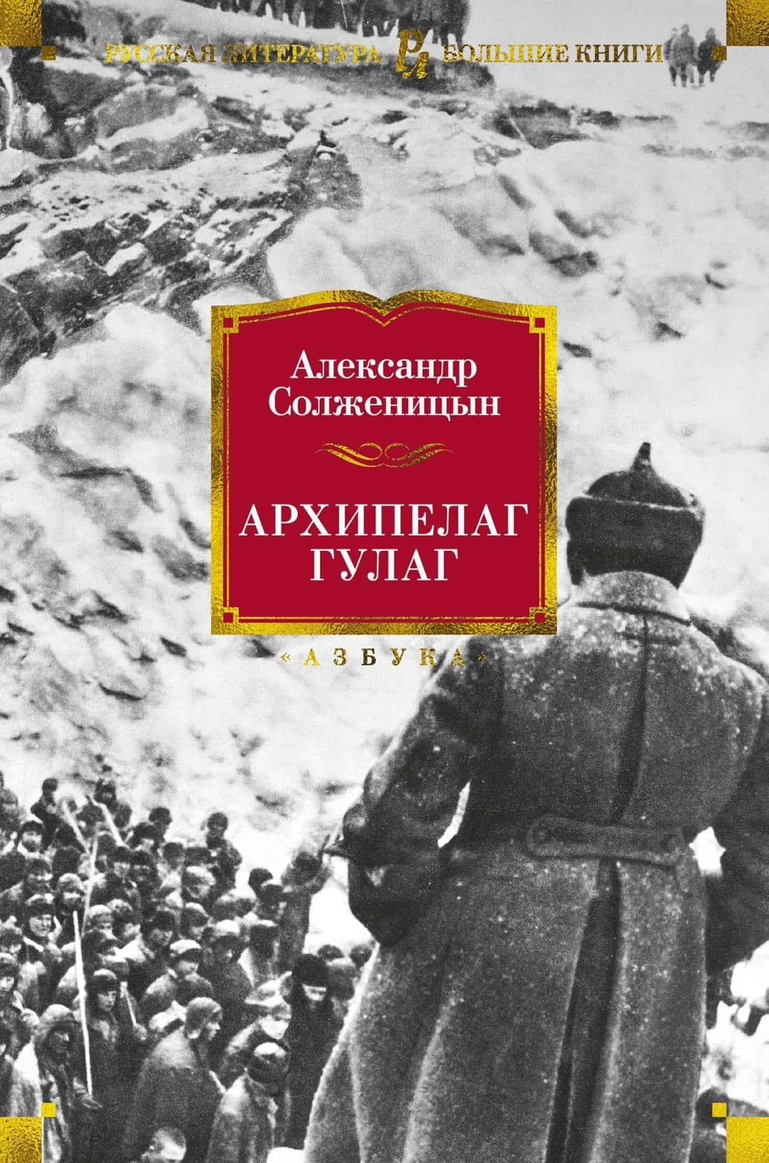Архипелаг ГУЛАГ — Солженицын Александр Исаевич