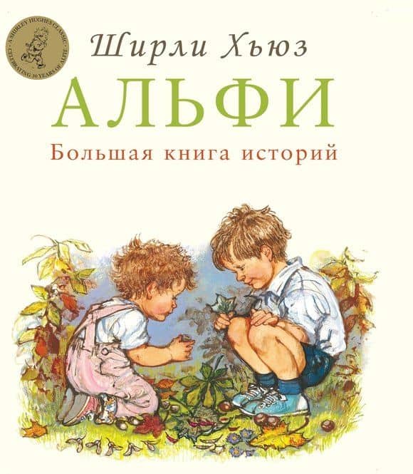 Альфи. Большая книга историй — Ширли Хьюз