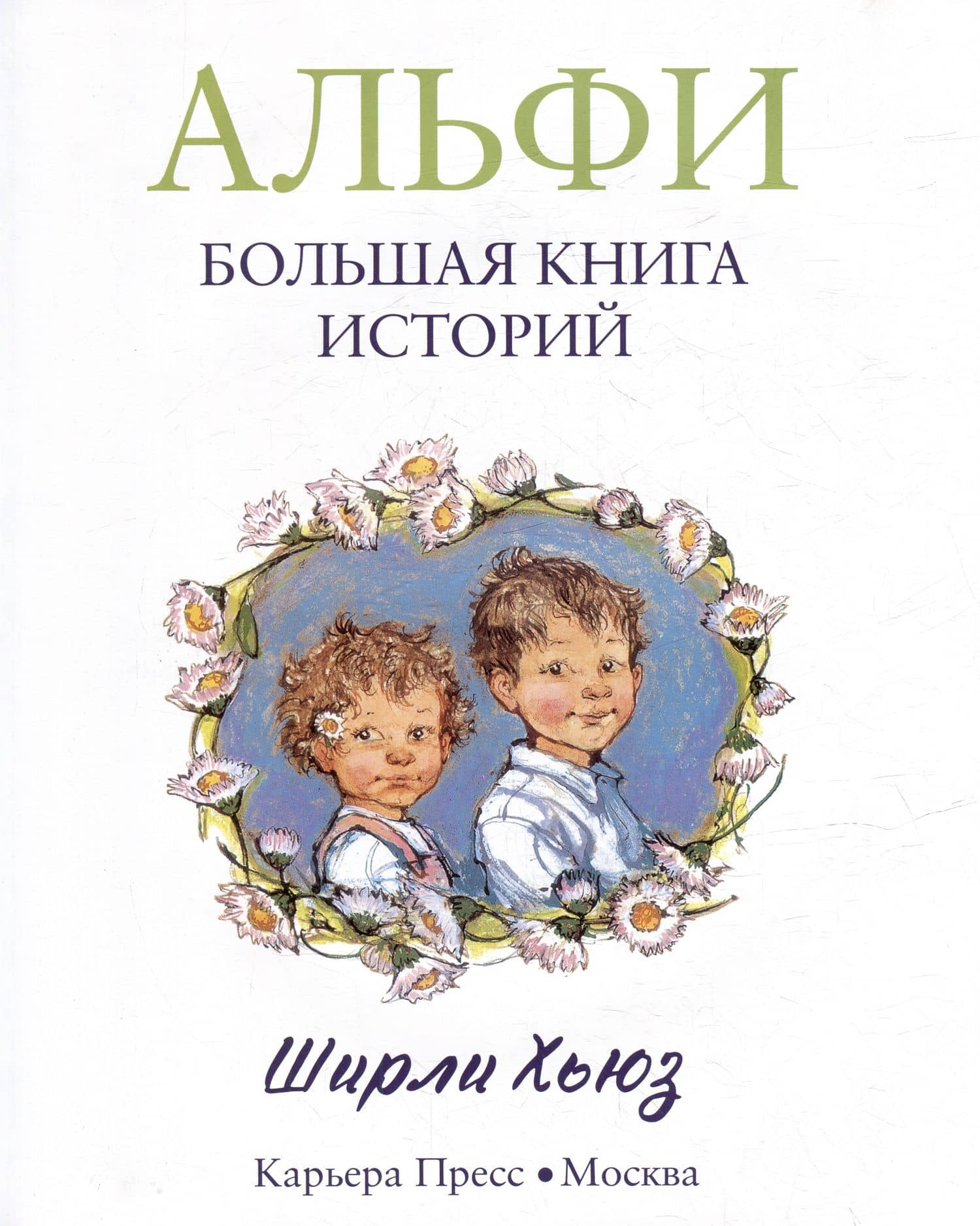 Альфи. Большая книга историй — Ширли Хьюз (3)