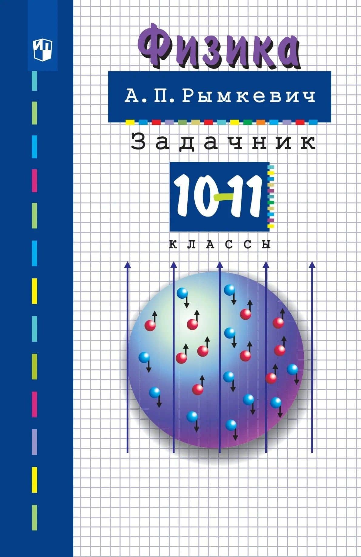 Физика. 10-11 классы. Задачник — Андрей Павлович Рымкевич