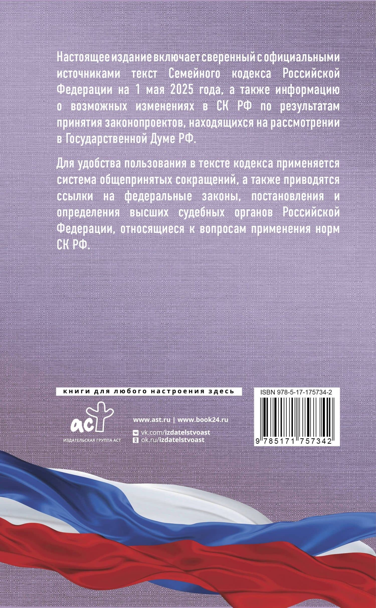 Семейный кодекс Российской Федерации на 1 мая 2025 года. Со всеми изменениями, законопроектами и постановлениями судов (2)