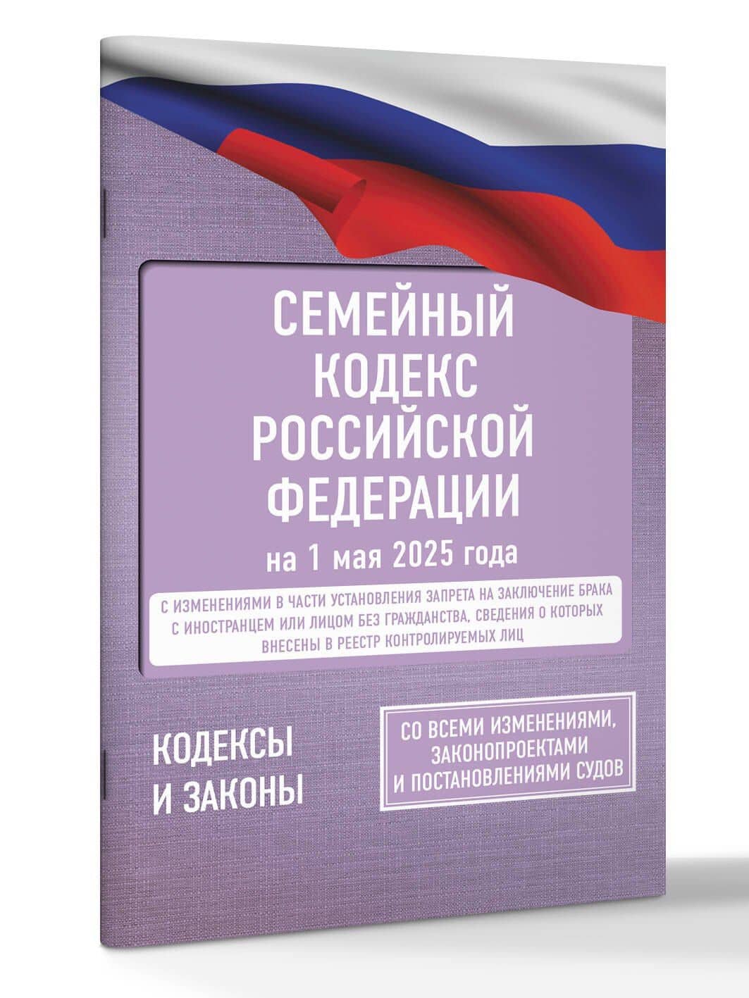 Семейный кодекс Российской Федерации на 1 мая 2025 года. Со всеми изменениями, законопроектами и постановлениями судов (3)