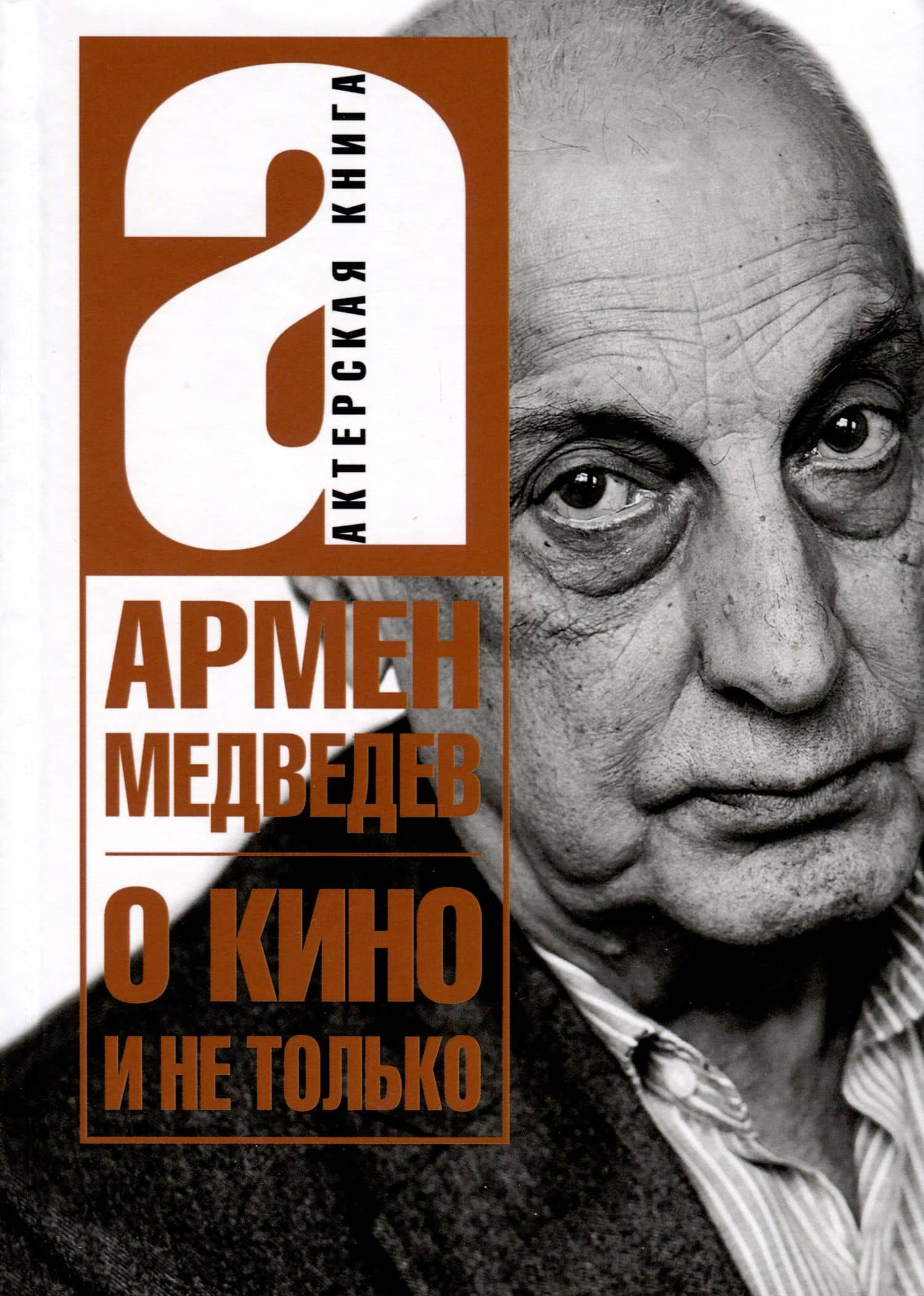 О кино и не только — Армен Медведев