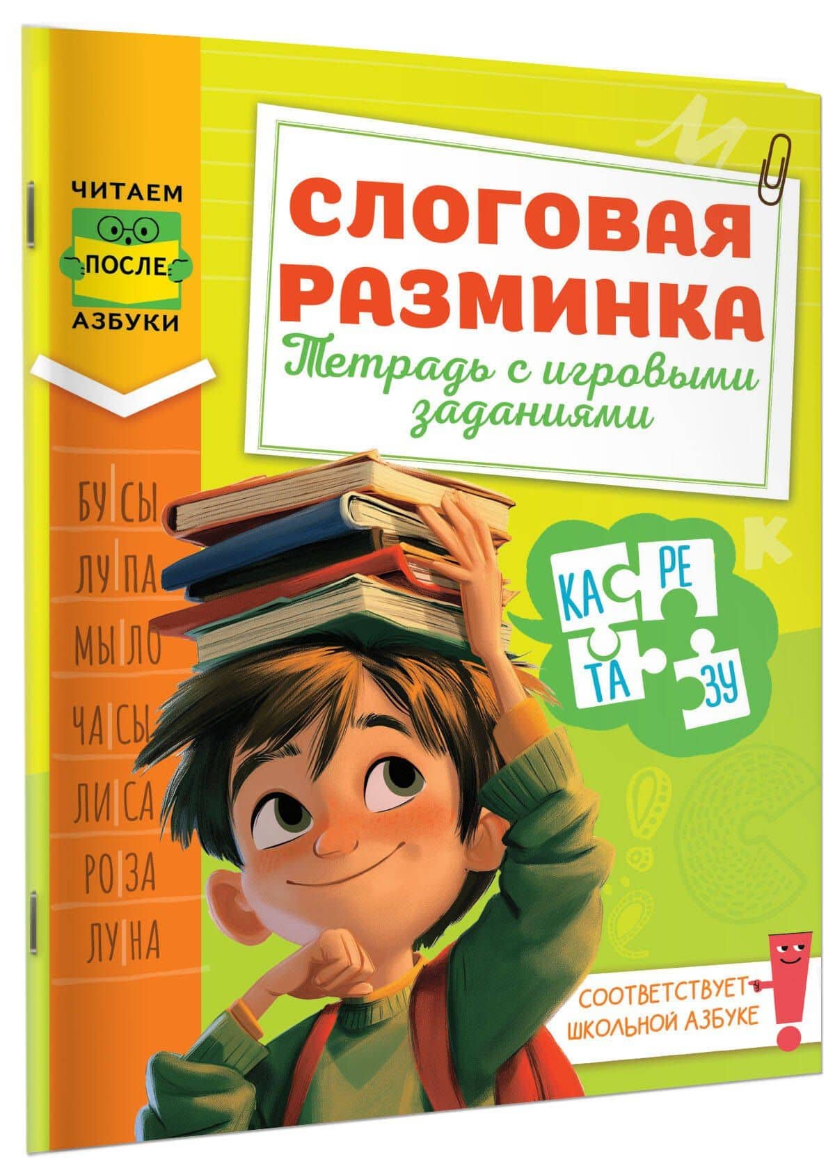 Слоговая разминка. Тетрадь с игровыми заданиями — Любовь Александровна Зерцева (3)