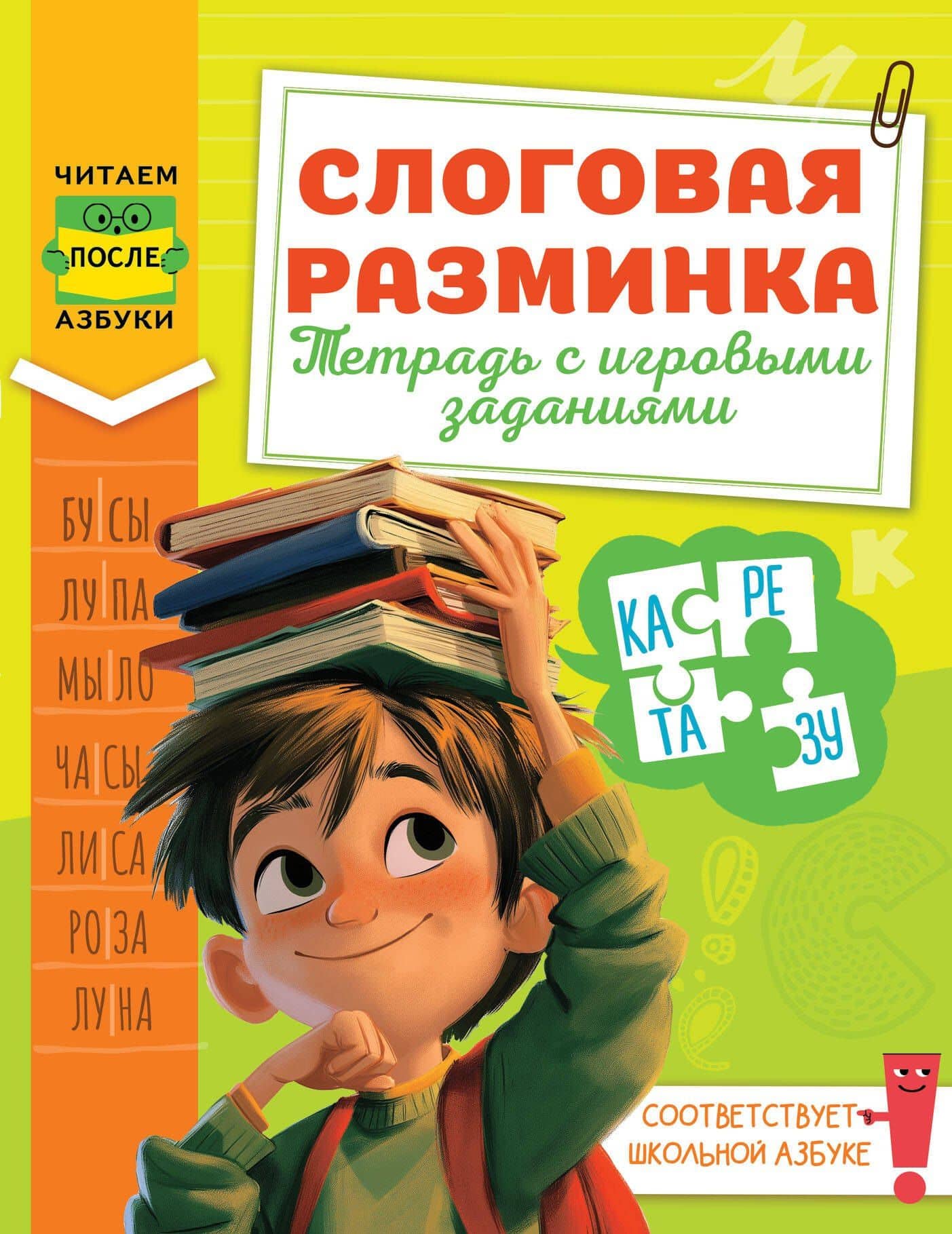 Слоговая разминка. Тетрадь с игровыми заданиями — Любовь Александровна Зерцева