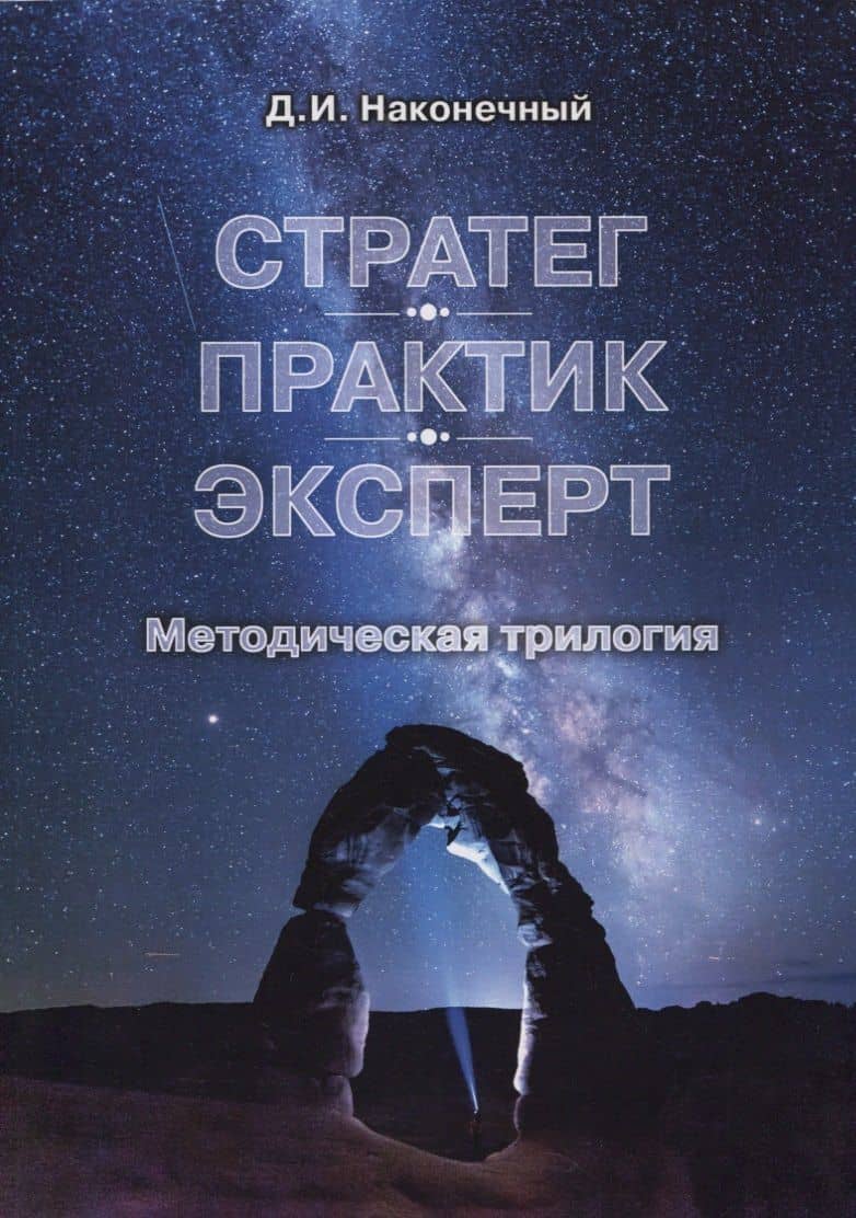 Стратег. Практик. Эксперт. Методическая трилогия — Д. И. Наконечный