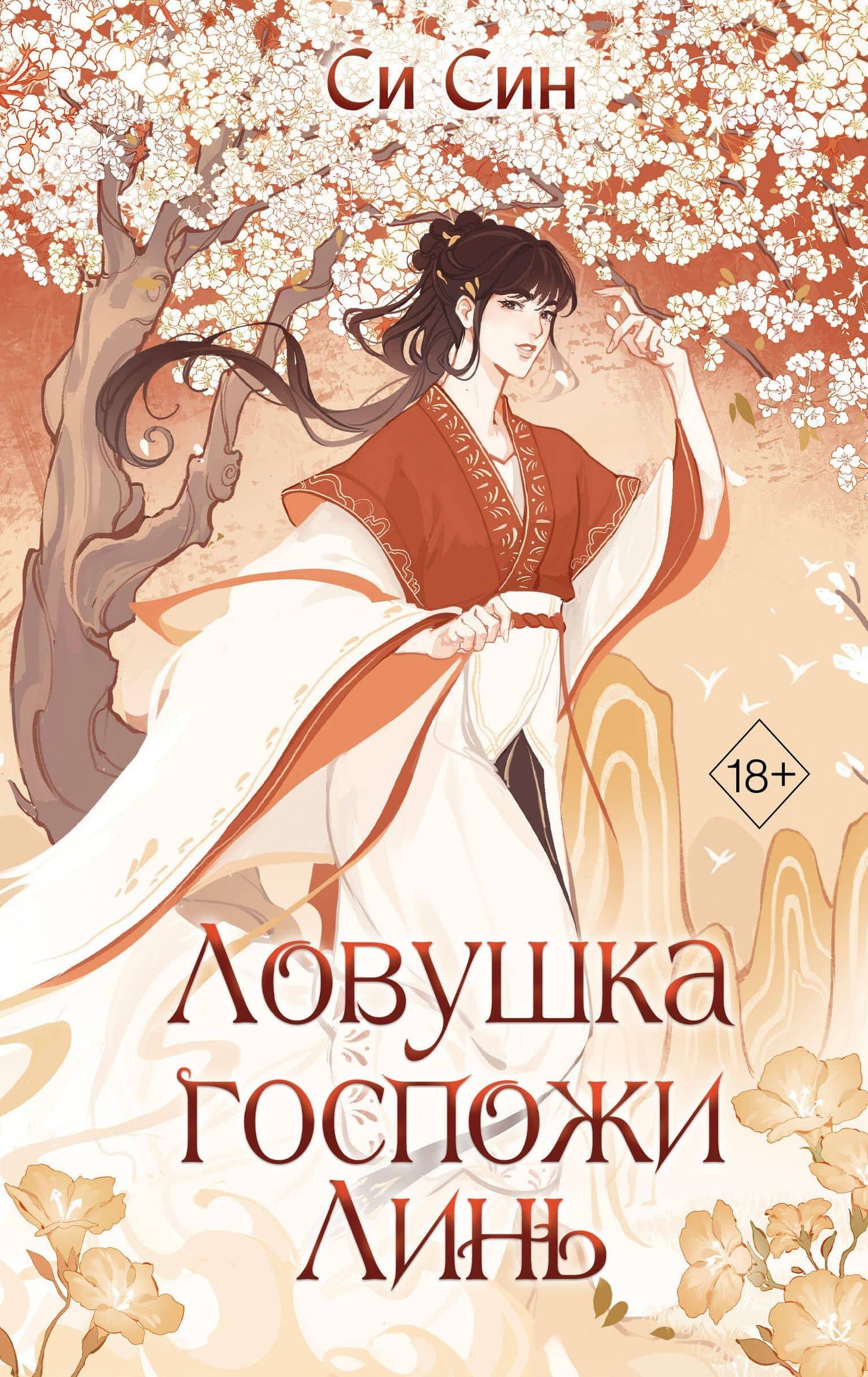 Ловушка госпожи Линь (#2) — Си Син