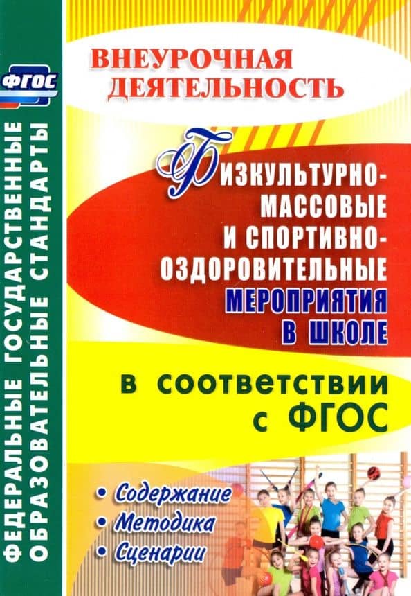 Физкультурно-массовые и спортивно-оздоровительные мероприятия в школе в соответствии с ФГОС — Лариса Ивановна Бережная